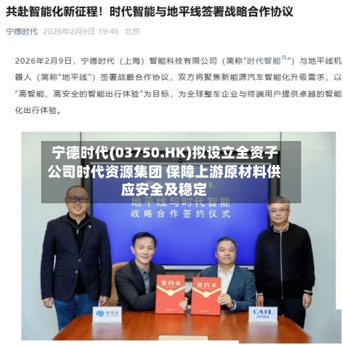 宁德时代(03750.HK)拟设立全资子公司时代资源集团 保障上游原材料供应安全及稳定-第1张图片