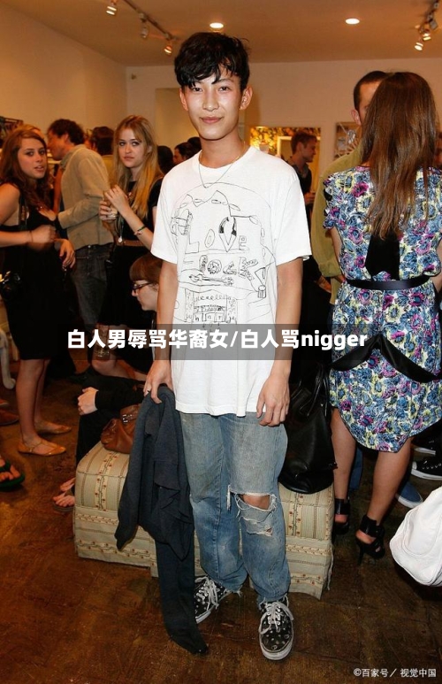 白人男辱骂华裔女/白人骂nigger-第2张图片