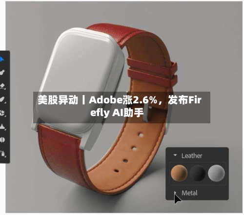 美股异动丨Adobe涨2.6%，发布Firefly AI助手-第1张图片