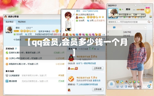 【qq会员,会员多少钱一个月】-第2张图片
