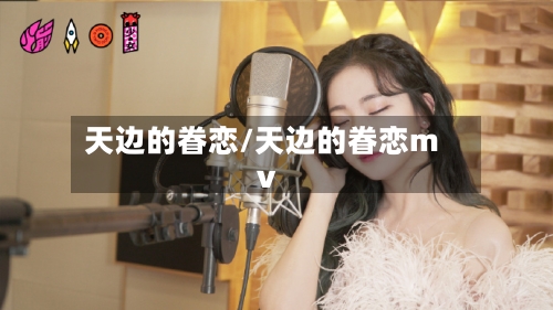 天边的眷恋/天边的眷恋mv-第3张图片