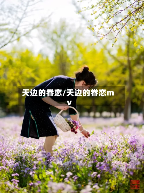 天边的眷恋/天边的眷恋mv-第1张图片