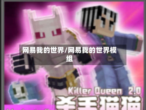 网易我的世界/网易我的世界模组-第1张图片