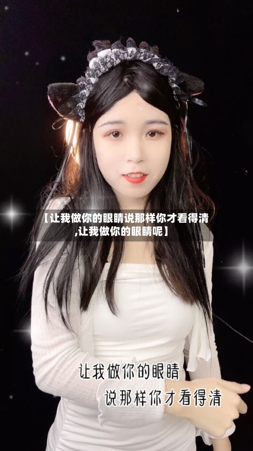 【让我做你的眼睛说那样你才看得清,让我做你的眼睛呢】-第1张图片