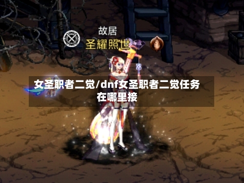 女圣职者二觉/dnf女圣职者二觉任务在哪里接-第2张图片