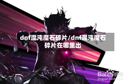 dnf混沌魔石碎片/dnf混沌魔石碎片在哪里出-第1张图片