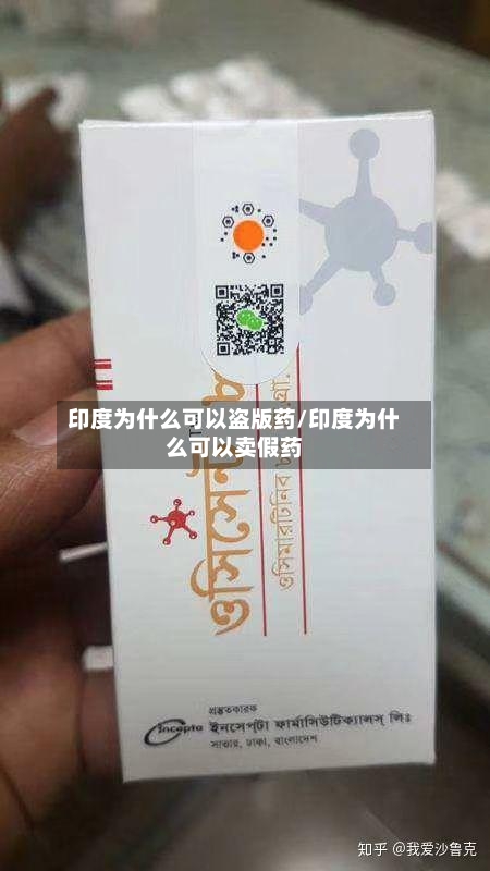 印度为什么可以盗版药/印度为什么可以卖假药-第3张图片