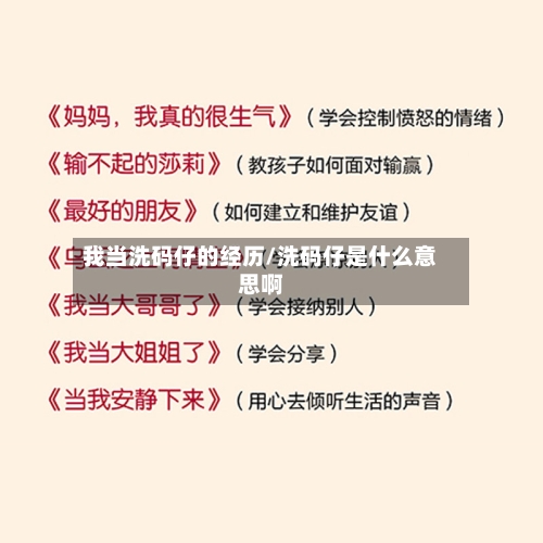 我当洗码仔的经历/洗码仔是什么意思啊-第2张图片