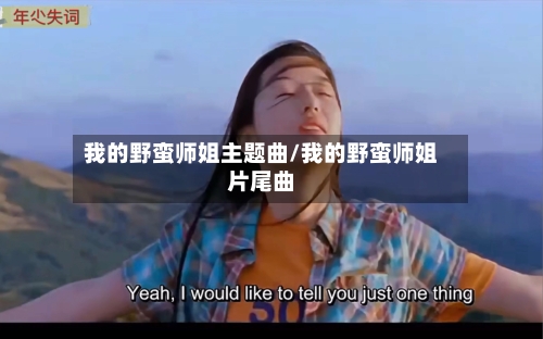 我的野蛮师姐主题曲/我的野蛮师姐片尾曲-第3张图片