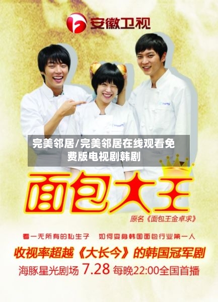 完美邻居/完美邻居在线观看免费版电视剧韩剧-第2张图片