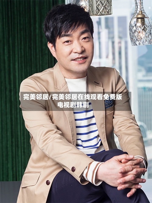 完美邻居/完美邻居在线观看免费版电视剧韩剧-第1张图片