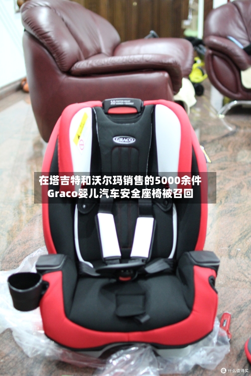 在塔吉特和沃尔玛销售的5000余件Graco婴儿汽车安全座椅被召回-第1张图片