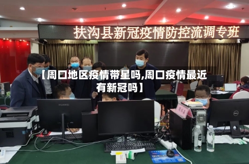 【周口地区疫情带星吗,周口疫情最近有新冠吗】-第2张图片