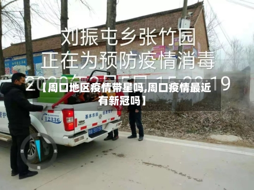 【周口地区疫情带星吗,周口疫情最近有新冠吗】-第1张图片