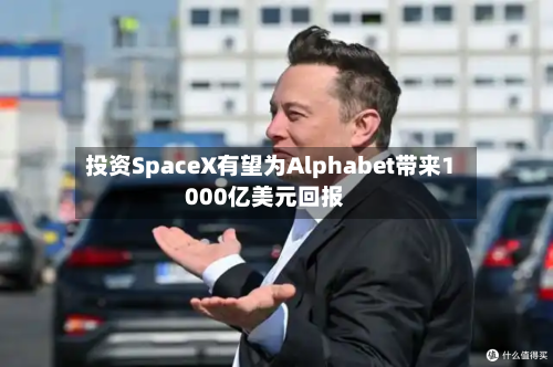 投资SpaceX有望为Alphabet带来1000亿美元回报-第1张图片