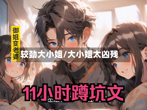 较劲大小姐/大小姐太凶残-第1张图片