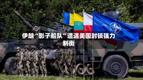 伊朗“影子船队”遭遇美国封锁强力制衡-第3张图片