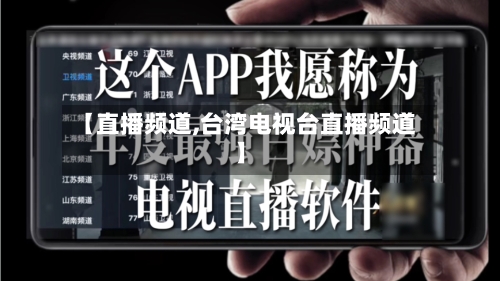 【直播频道,台湾电视台直播频道】-第2张图片