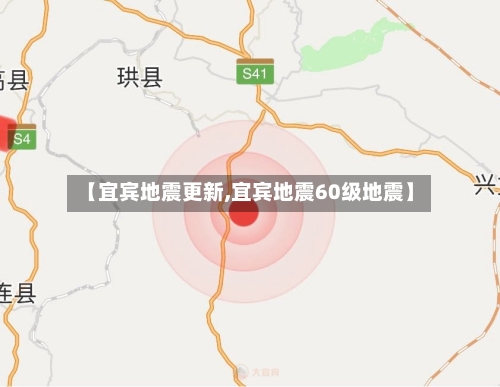 【宜宾地震更新,宜宾地震60级地震】-第2张图片