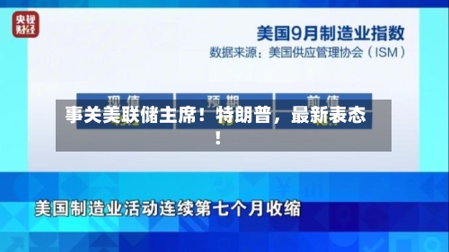 事关美联储主席！特朗普	，最新表态！-第3张图片