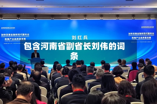 包含河南省副省长刘伟的词条-第2张图片