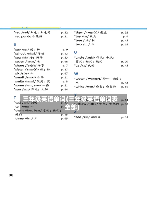 三年级英语单词(三年级英语单词表全部)-第1张图片