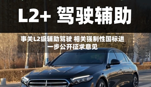 事关L2级辅助驾驶 相关强制性国标进一步公开征求意见-第1张图片
