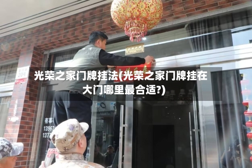 光荣之家门牌挂法(光荣之家门牌挂在大门哪里最合适?)-第2张图片