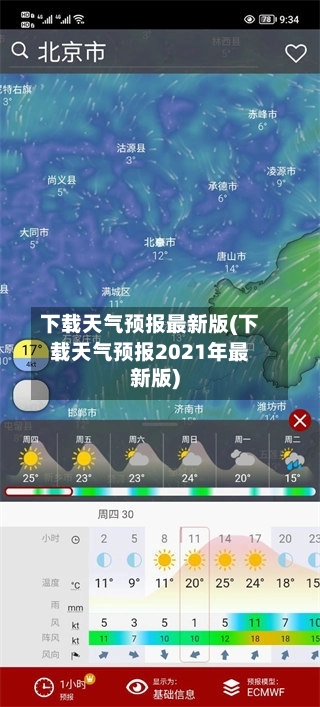 下载天气预报最新版(下载天气预报2021年最新版)-第2张图片