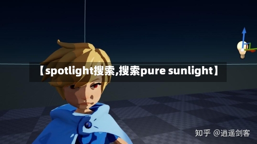 【spotlight搜索,搜索pure sunlight】-第1张图片