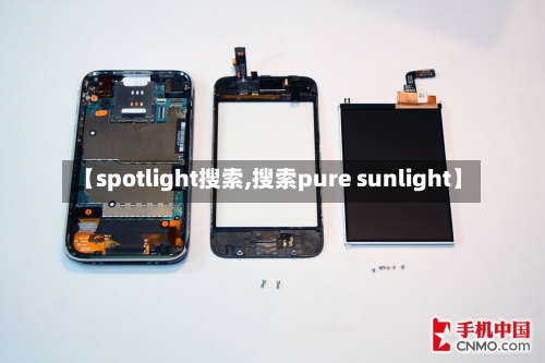 【spotlight搜索,搜索pure sunlight】-第3张图片