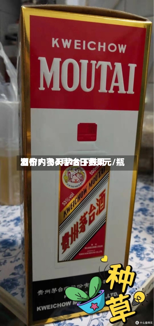 酒价内参4月16日费用发布：飞天茅台下跌3元/瓶-第3张图片
