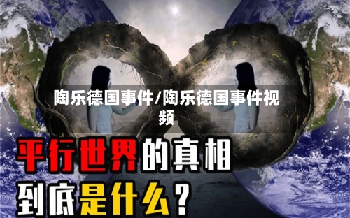 陶乐德国事件/陶乐德国事件视频-第1张图片