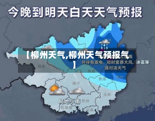 【柳州天气,柳州天气预报气】-第2张图片