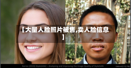【大量人脸照片被售,卖人脸信息】-第2张图片