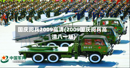 国庆阅兵2009高清(2009国庆阅兵高清八一版)-第3张图片