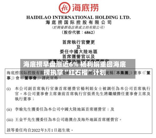 海底捞早盘涨近6% 杨利娟重回海底捞执掌“红石榴”计划-第1张图片