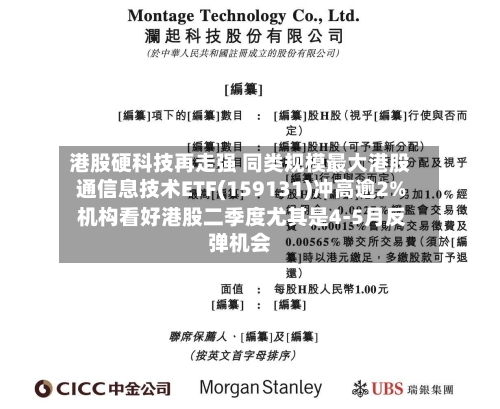 港股硬科技再走强 同类规模最大港股通信息技术ETF(159131)冲高逾2% 机构看好港股二季度尤其是4-5月反弹机会-第3张图片