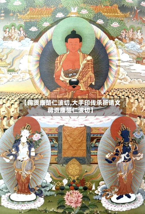 【蒋贡康楚仁波切,大手印传承祈请文 蒋贡康楚仁波切】-第2张图片