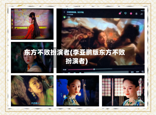 东方不败扮演者(李亚鹏版东方不败扮演者)-第2张图片