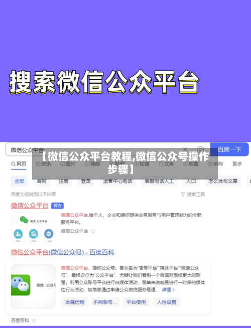 【微信公众平台教程,微信公众号操作步骤】-第2张图片