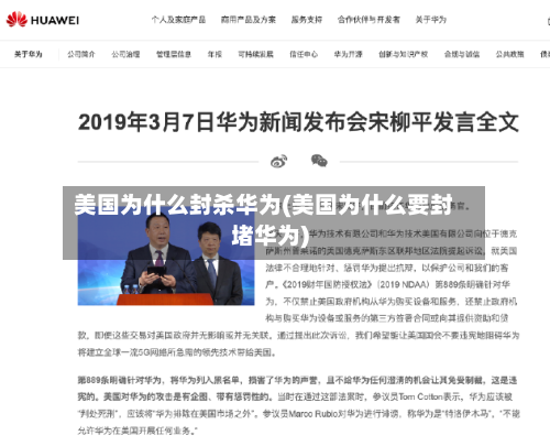 美国为什么封杀华为(美国为什么要封堵华为)-第3张图片