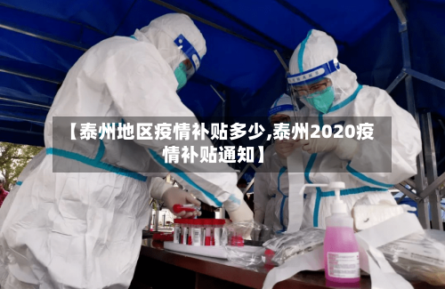 【泰州地区疫情补贴多少,泰州2020疫情补贴通知】-第2张图片