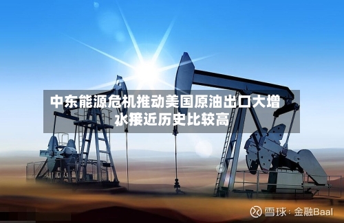 中东能源危机推动美国原油出口大增，接近历史比较高水平-第2张图片