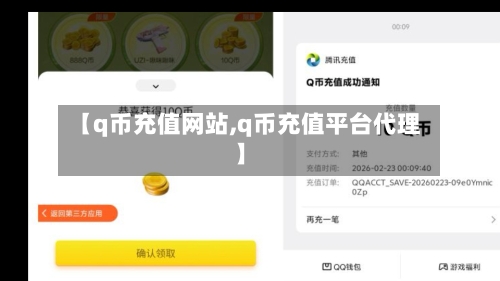 【q币充值网站,q币充值平台代理】-第1张图片