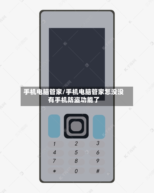 手机电脑管家/手机电脑管家怎没没有手机防盗功能了-第3张图片