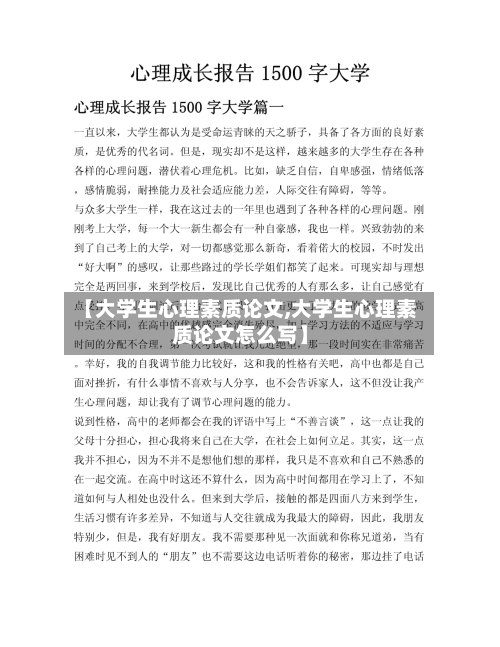 【大学生心理素质论文,大学生心理素质论文怎么写】-第2张图片