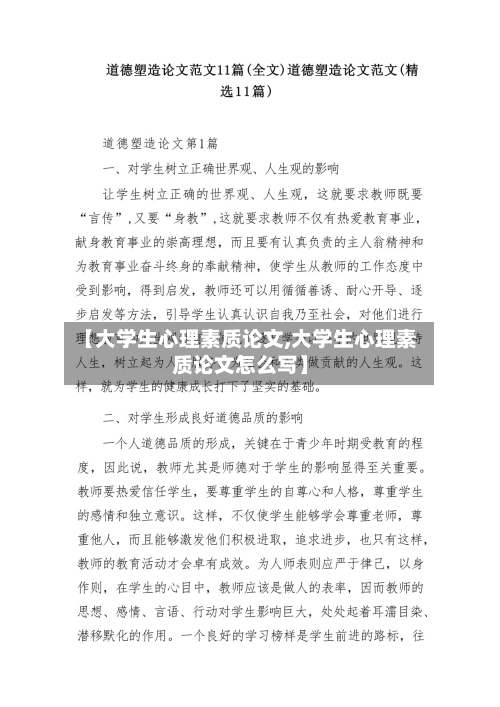 【大学生心理素质论文,大学生心理素质论文怎么写】-第3张图片