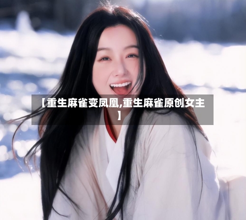 【重生麻雀变凤凰,重生麻雀原创女主】-第1张图片