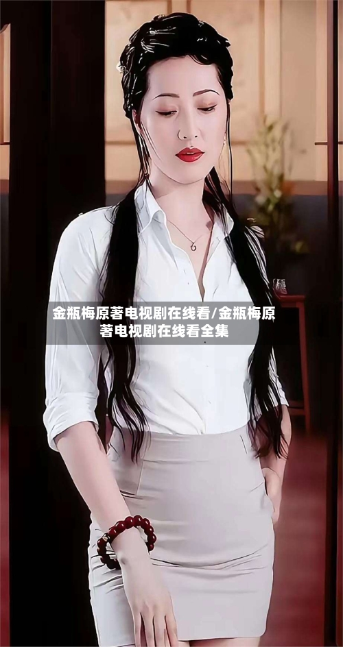 金瓶梅原著电视剧在线看/金瓶梅原著电视剧在线看全集-第2张图片